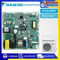 ราคา แผงบอร์ดแอร์คอยร้อนDAIKIN ไดกิ้น รุ่น RKQ09UV2S อะไหล่ใหม่แท้บริษัท อะไหล่แอร์DAIKIN (21430096996)