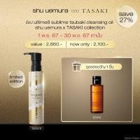 ราคา shu uemura ชู อูเอมูระ คลีนซิ่งออยล์ ใหม่ advanced ultime8 sublime tsubaki cleansing oil 150 ml สูตรน้ำมันสึบากิสกัด เพื่อบำรุงผิว 8 ประการ เผยผิวสวย ชุ่มชื้น อิ่มฟู ดีไซน์ limited edition จาก shu uem