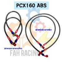 ราคา สายเบรค ถัก สำหรับ รุ่น PCX160 ABS หน้า หลัง 1ชุด มีแยกเส้นขาย (22535403216)