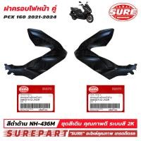 ราคา ชุดสี PCX 160 ปี2021 2024 ฝาครอบไฟหน้า 1คู่ ข้าง ซ้าย ขวา สีดำด้าน รหัสสี NH 436M ยี่ห้อ SURE รหัส S64501 K1Z J10ZR S64502 K1Z J10ZR ใช้ทดแทน อะไหล่แท้ เบิกศูนย์ รหัส 64501 K1Z J10ZR 64502 K1Z J10ZR ร