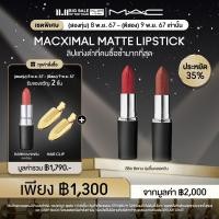 ราคา 11 11Exclusive Set 2ทุ่ม 8พ ย 67 ตีสอง 11พ ย 67 MAC MACXIMAL MATTE LIPSTICK แมค ลิปสติก MACXIMAL MATTE LIPSTICK 2 ชิ้น ประหยัด 35 (23047665204)