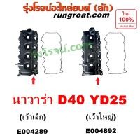 ราคา E004289 E004892 ฝาครอบวาล์ว นาวาร่า D40 YD25 NAVARA ฝาวาล์ว นาวาร่า D40 YD25 NAVARA ฝาครอบวาว นาวาร่า D40 YD25 NAVARA ฝาวาว นาวาร่า YD25 นิสสัน นาวาร่า D40 2 5 NISSAN NAVARA D40 2007 2008 2009 2010 20