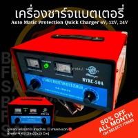 ราคา เครื่องชาร์จแบตเตอรี่ ทองแดงแท้ HYKC 50A ใช้ได้ทั้งแบตแห้งและแบตน้ำ 6V 12V 24V (23078245407)