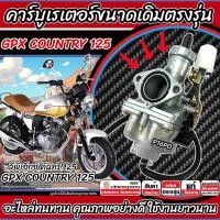 ราคา คาร์บูเรเตอร์ คาร์บู GPX Country125 ขนาดเดิม คาร์บูเรเตอร์จ่ายน้ำมัน สำหรับ จีพีเอ็กซ์ คันทรี่ 125 ทุกรุ่น สินค้าคุณภาพ GPX COUNTRY รับประกัน N007 (22923537731)