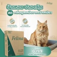 ราคา Felina Cat Litter ทรายแมวเฟลิน่า ไม้สนแท้จากรัสเซีย (21526630398)