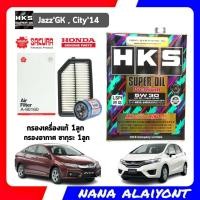 ราคา ชุดเปลี่ยนถ่าย HONDA HKS Super oil Premium 5W 30 สังเคราะห์แท้100 ขนาด 4 ลิตร กรองเครื่อง HONDA แท้ กรองอากาศ ซากุระ 1ลูก กดเลือกรุ่นรถ (19442177969)