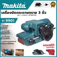 ราคา MAKITA เครื่องขัดกระดาษทราย สายพาน รถถัง 3 นิ้ว รุ่น 9901 AAA ส่งเร็ว ตรงปก (8429298237)