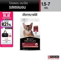 ราคา เลือกขนาดได้ PROPLAN อาหารแมวชนิดเม็ด รสแซลมอน 1 5 7 กก (22727885546)