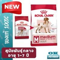 ราคา หมดอายุ 7 2025 Royal canin Medium adult 10 KG อาหารสำหรับสุนัขโตพันธุ์กลาง ขนาดบรรจุอาหาร 10 KG (5480026086)