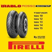 ราคา ยาง PIRELLI DIABLO ROSSO SCOOTER ขอบ 10 12 13 14 15 พิเรลลี่ รอสโซ่ สกู๊ตเตอร์ TUBELESS ไม่ใช้ยางใน พีรารี่ (22099043833)