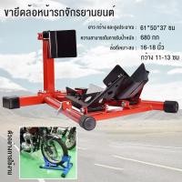 ราคา MENGCHI สแตนล็อคล้อหน้า เหมาะสำหรับยางขนาด 15 21 นิ้ว 61 50 37CM ล็อคล้อหน้า ล็อครถกับพื้น สแตนยกรถมอไซค์ และสแตนตั้งโชว์ แข็งแรง มีกันลื่น และสแตนตั้งโชว์ รถมอไซค์ BIGBIKE แข็งแรง มีกันลื่น (21962988
