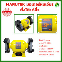 ราคา มอเตอร์หินเจียร MARUTEK ตั้งโต๊ะ 6นิ้ว พร้อม หินเจียร์ 2 ก้อน มอเตอร์หินไฟ (19166164512)