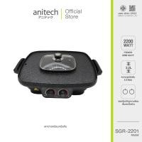 ราคา Anitech แอนิเทค เตาย่างไฟฟ้าพร้อมหม้อต้ม 2200 วัตต์ ความจุ 2200 ML รุ่น SGR 2201 สินค้ารับประกัน 2 ปี (17797568954)