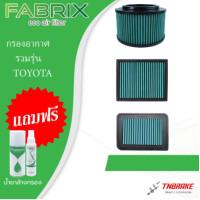 ราคา Fabrix กรองอากาศ รวมรุ่น TOYOTA AVANZA VIOS YARIS CAMRY VIGO FORTUNER REVO INOVA CHR (21300560849)