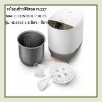 ราคา PHILIPS หม้อหุงข้าวดิจิตอล FUZZY MAGIC CONTROL รุ่น HD4515 1 8 ลิตร สีขาว (17415043623)