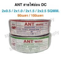 ราคา ANT สายไฟอ่อน DC 2x0 5 2x1 0 2x1 5 2x2 5 Sqmm สายไฟแรงดันต่ำ 90เมตร 100เมตร เครื่องใช้ไฟฟ้า สายทีวี หลอดไฟ สวิตส์ ปลั๊ก สาย VFF (19914303473)