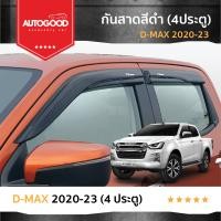 ราคา คิ้วกันสาดประตู คิ้วกันฝนประตู อะคริลิคแท้ สำหรับรถ Isuzu D max 2020 2021 2022 2023 2024 สำหรับ รถรุ่น 4 ประตู (21342026926)
