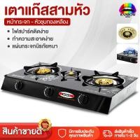 ราคา เตาแก๊สหน้ากระจก หัวทองเหลือง 3 หัว ไม่เป็นสนิม gas stove เตาแก๊สแสตนเล สามารถทำความสะอาดได้ง่าย แข็งแรงทนทาน (22013033539)