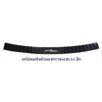 ราคา สครัปเพลสท้ายตัวนอก HYUNDAI H1 LOGO STAREX SS กันรอยท้ายตัวนอก สแตนเลส (15670361987)