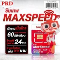 ราคา PRD02 ซิมเทพTrue เติมเงินรายปี สุ่มเบอร์ เน็ต15 30Mbps ใช้ได้ทั้งโทรทั้งเน็ต คุ้ม จ่ายครั้งเดียวได้1ปี (23091041733)