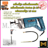 ราคา MARTEN เครื่องจี้ปูน สว่านจี้ปูน สายยาว1 5เมตร รุ่น 35 1 (9776806220)