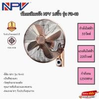 ราคา พัดลมติดผนัง NPV 16นิ้ว รุ่น FB 40 (19322919488)