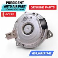 ราคา มอเตอร์พัดลม แอร์ หม้อน้ำ แท้ Denso โตโยต้า วีออส ยาริส 2013 18 Toyota Vios Yaris แท้ติดรถ (23014888181)