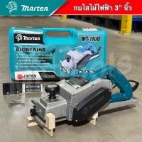 ราคา MARTEN รุ่น MT 1100 กบไสไม้ กบไฟฟ้า เครื่องรีดไม้ ขนาด 3 นิ้ว 82 มม 1200 วัตต์ กบไสไม้ไฟฟ้าพร้อมกล่อง (22216829449)