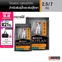 ราคา เลือกขนาดได้ PROPLAN อาหารสุนัขชนิดเม็ด สุนัขโตพันธุ์เล็ก รสไก่ (22807298205)