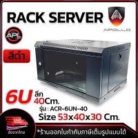 ราคา Apollo Network Cabinet ตู้ Rack 6U รุ่น ACR 6UN 40 ขนาด 53x40x30cm ลึก40cm ตู้แร็ค RACK SERVER สำหรับกล้องวงจรปิด CCTV และระบบ NETWORK (21937331597)
