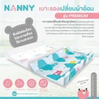 ราคา NANNY แนนนี่ เบาะรองเปลี่ยนผ้าอ้อม รุ่น PREMIUM N6001 สีฟ้า ผลิตจากพลาสติกหุ้มฟองน้ำเกรดเอ แข็งแรง ไม่ยุบ ไม่ยวบ สามารถล้างทำความสะอาดได้ (22540555858)