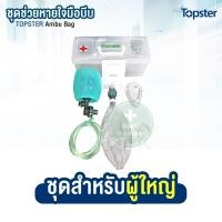 ราคา AMBU BAG ชุดช่วยหายใจแบบบีบมือ แอมบูแบค Topster Ambu bag อุปกรณ์กู้ชีพ สำหรับทารก เด็ก ผู้ใหญ่ (22957746016)