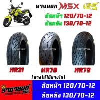 ราคา ยางนอก MSX 125 ขอบ12 ล้อหน้า ล้อหลัง ยี่ห้อ CHAMPION 2เส้น (19563158296)