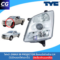 ราคา ไฟหน้าดีแม็กซ์โปรเจ็คเตอร์ DMAX 09 PROJECTOR ไฟหน้ามีลูกแก้ว ฝาครอบไฟเลี้ยวสีขาว (23099430288)