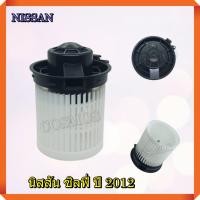 ราคา โบเวอร์ พัดลมแอร์ นิสสัน ซิลฟี่ ปี 2012 BLOWER NISSAN SYLPHY 2012 (21500627269)