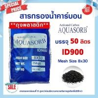 ราคา สารกรองน้ำ คาร์บอน 50 ลิตร ID900 Aquasorb Activated Carbon สารกรองคาร์บอน สารกรองแมงกานีส สารกรองแอนทราไซต์ สารกรองเรซิ่น (18247647764)