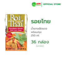 ราคา Roithai รอยไทย น้ำแกงเผ็ดแดง 250 ml x 36 ยกลัง (22157842301)