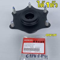 ราคา เบ้าโช๊คหน้า แท้ศูนย์ HONDA CRV G3 G4 ปี 2007 2017 รหัส 51920 SWA A01 (22019571816)