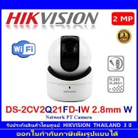 ราคา Hikvision กล้องวงจรปิด Wifi IP Camera รุ่น DS 2CV2Q21FD IW 2MP Lens 2 8mm W 1ตัว (6527934016)