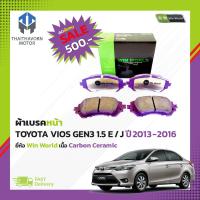 ราคา ผ้าเบรคหน้า TOYOTA VIOS GEN3 1 5 E J ปี2013 2016 DB2261 ยี่ห้อ Win World เนื้อ Carbon Ceramic ราคา ชุด (21533768712)