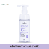 ราคา MEKO คลีนซิ่ง มูส โฟมทำความสะอาดผิวหน้า สูตรอ่อนโยน 150 ML (22855204697)