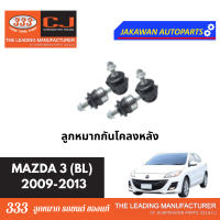 ราคา ลูกหมากช่วงล่าง 333 MAZDA3 BL ปี 2009 2013 มาสด้า 3 BL ลูกหมากล่าง คันชักนอก ลูกหมากแร็ค กันโคลงหน้า (21889259935)