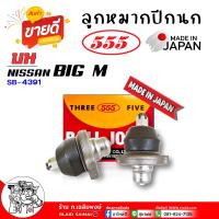 ราคา ลูกหมากปีกนก บน NISSAN บิ๊กเอ็ม Big M ลูกหมากปีกนก ยี่ห้อ ตอง5 รหัส SB 4391 กดเลือกจำนวน (22635051833)