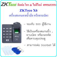 ราคา ZKTeco X6 เครื่องสแกนลายนิ้วมือ หรือ ทาบบัตรคีย์การ์ด RFID 125KHz เพื่อควบคุมประตู (100494490)