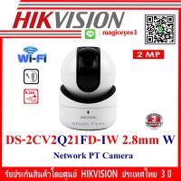 ราคา Hikvision กล้องวงจรปิด IP Camera รุ่น DS 2CV2Q21FD IW 2MP WIFI Lens 2 8mm W (1054598123)