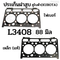 ราคา ประเก็นฝาสูบ รถไถคูโบต้า KUBOTA รุ่น L3408 ขนาด 88 มิล ปะเก็นไฟเบอร์ ปะเก็นเหล็ก (19501321432)