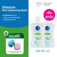 ราคา เซ็ตสุดคุ้ม Oilatum Rich Hydrating Bath 300 ML ออยลาตุ้ม ริช ไฮเดรติ้ง บาธ 300 มล แถมฟรี OILATUM PREMIUM BRUSH (22948762862)