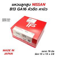 ราคา จัดส่งเร็ว แหวน แหวนลูกสูบ NISSAN B13 B14 GA16DE หัวฉีด GA16DS คาบิว TP MADE IN JAPAN นิสัน บี13 บี14 (19804869185)