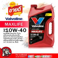 ราคา น้ำมันเครื่องเบนซิน Valvoline แมกซ์ไลฟ์ 10W 40 วาโวลีน Maxlife 10W 40 น้ำมันเครื่องยนต์เบนซิน กึ่งสังเคราะห์ เลือกขนาด 4 1L 4L 1L (21814752097)