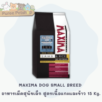 ราคา MAXIMA DOG SMALL LARGE BREED อาหารเม็ดสุนัข สูตรเนื้อแกะและข้าว เม็ดเล็กและเม็ดใหญ่ ขนาด 15 กิโลกรัม (15881154476)
